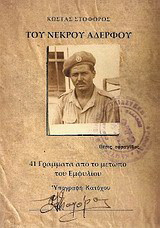 Του νεκρού αδερφού: 41 γράμματα από το μέτωπο του εμφυλίου