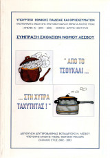 Από το τσουκάλι στη χύτρα ταχύτητας
