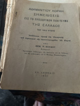 Αδαμάντιου κοραη σημειώσεις εις το προσωρινον πολίτευμα της ελλαδος