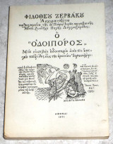 Ο οδοιπόρος, Μια ευσεβής οδοιπορία από της επιγείου πατρίδος έως της ουρανίου Ιερουσαλήμ 1971