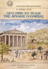 Λίγο πριν το τέλος της αρχαίας Ολυμπίας