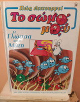 Πώς λειτουργεί το σώμα μου (14 τόμοι: από #1 έως #14)