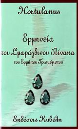 Ερμηνεία του σμαράγδινου πίνακα του Ερμή του Τρισμέγιστου