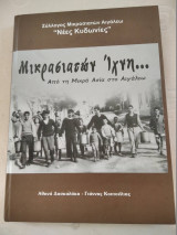 Μικρασιατων Ιχνη-απο την Μικρα Ασια στο Αιγαλεω
