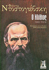 Ηλίθιος Σετ 2 Τόμοι