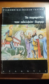 Τα παραμύθια των αδελφών Γκριμμ