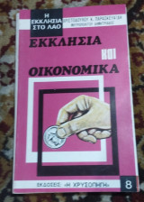 Εκκλησία και οικονομικά