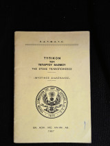 Τεκτονικό Τυπικόν του 4ου βαθμού Μυστικός Διδάσκαλος της Στοάς Τελειοποιήσεως Εκδ. 1987