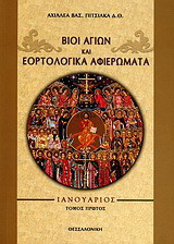 Βίοι αγίων και εορτολογικά αφιερώματα: Ιανουάριος