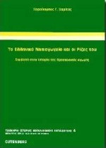Το ελληνικό νηπιαγωγείο και οι ρίζες του