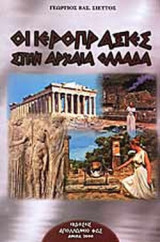 ΟΙ ΙΕΡΟΠΡΑΞΙΕΣ ΣΤΗΝ ΑΡΧΑΙΑ ΕΛΛΑΔΑ