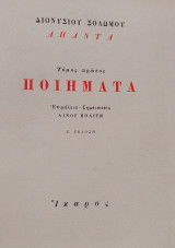 Άπαντα Πρώτος Τόμος - Ποιήματα