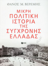 ΜΙΚΡΗ ΠΟΛΙΤΙΚΗ ΙΣΤΟΡΙΑ ΤΗΣ ΣΥΓΧΡΟΝΗΣ ΕΛΛΑΔΑΣ