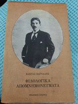 Φιλολογικά Απομνημονευματα