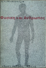 ΦΥΣΙΚΗ ΚΑΙ ΑΝΘΡΩΠΟΣ