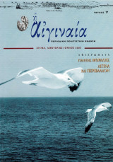 Η Αιγιναία (τεύχος 7)