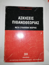 Ασκήσεις Πιθανοθεωρίας μετά στοιχείων θεωρίας