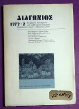 Διαγώνιος 1979-2