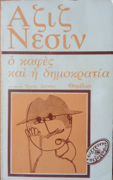 Ο καφές και η δημοκρατία