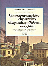 Κωνσταντινουπολίτες, Αιγυπτιώτες, Μικρασιάτες και Πόντιοι στην Ελλάδα πριν και μετά την άφιξη