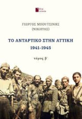 Το αντάρτικο στην Αττική 1941-1945: Τόμος Β'