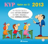 2013 με τον Κυρ: Κρίση και 13