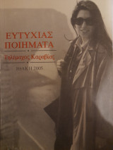 Ευτυχίας ποιήματα