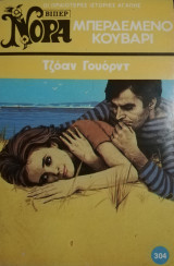 Μπερδεμένο κουβάρι Βίπερ Νόρα Νο 304