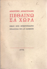 Πεθαίνω σα χώρα