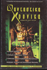Φανταστικά Χρονικά, τεύχος 8, Δεκέμβριος 2005