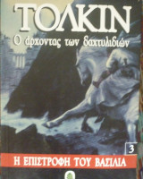 Ο άρχοντας των δαχτυλιδιών