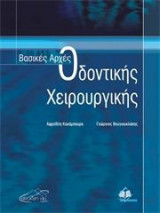 Βασικές αρχές οδοντικής χειρουργικής