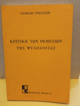 Κριτική των θεμελίων της ψυχολογίας