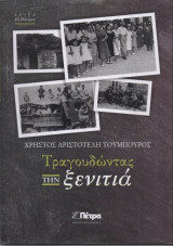 Τραγουδώντας την ξενιτιά