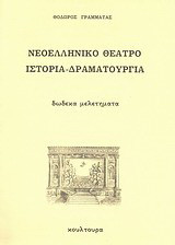 Νεοελληνικό θέατρο, ιστορία - δραματουργία: Δώδεκα μελετήματα