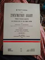 Συστημα συνταγματικου Δικαιου της Ελλαδος εν συγκρισει προς τα των ξενων κρατων τομος γ