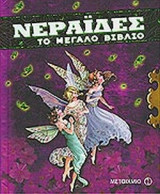 ΝΕΡΑΙΔΕΣ