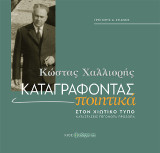 Κώστας Χαλλιορής: Καταγράφοντας ποιητικά στον χιώτικο τύπο