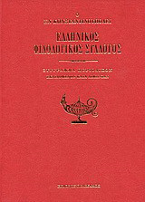 Ο εν Κωνσταντινούπολει Ελληνικός Φιλολογικός Σύλλογος: Σύγγραμμα περιοδικόν: Εκδιδόμενον κατά διμηνίαν: Έτος Β΄