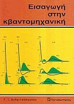 Εισαγωγή στην κβαντομηχανική
