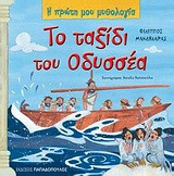 Το ταξίδι του Οδυσσέα
