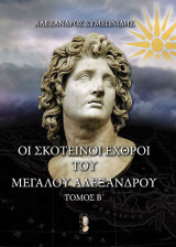 Σκοτεινοι εχθροί του Μεγάλου Αλεξάνδρου τομοσ Β'