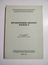 Εργαστηριακές Ασκήσεις Φυσικής Ιι