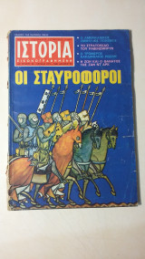 Ιστορία Εικονογραφημένη Νο 48 - Ιούνιος 1972 - Δρχ. 20