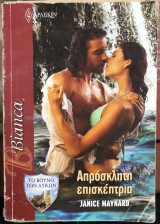 Απρόσκλητη επισκέπτρια
