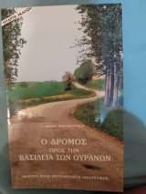 Ο δρόμος προς την Βασιλεία των ουρανών