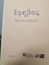 Έφηβος 2024