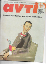 Περιοδικό Αντί 1990 Τεύχος 435 , 9η Απριλίου,Λιθουανία, Αχαϊα, Γερμανική Ενοποίηση