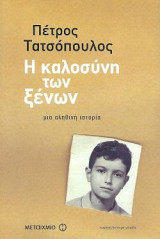 Η καλοσύνη των ξένων: Μια αληθινή ιστορία