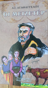 Οι Μειζετερ'